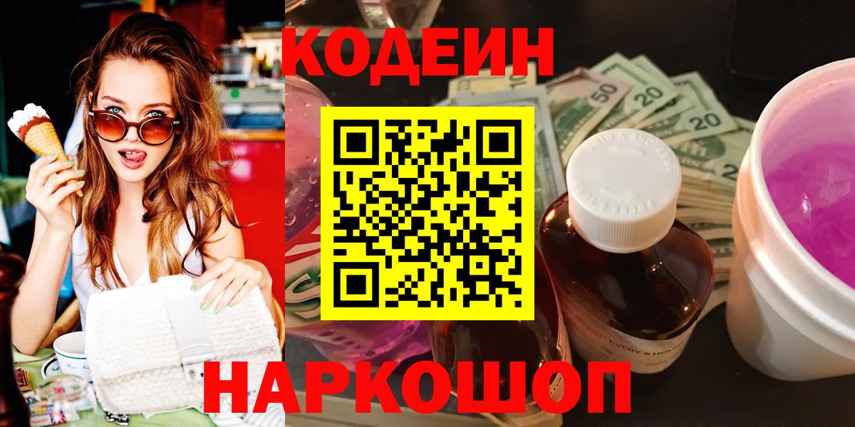 Codein напиток Lean (лин)  Кодеин Purple Drank  Вход с VPN  Кириши 